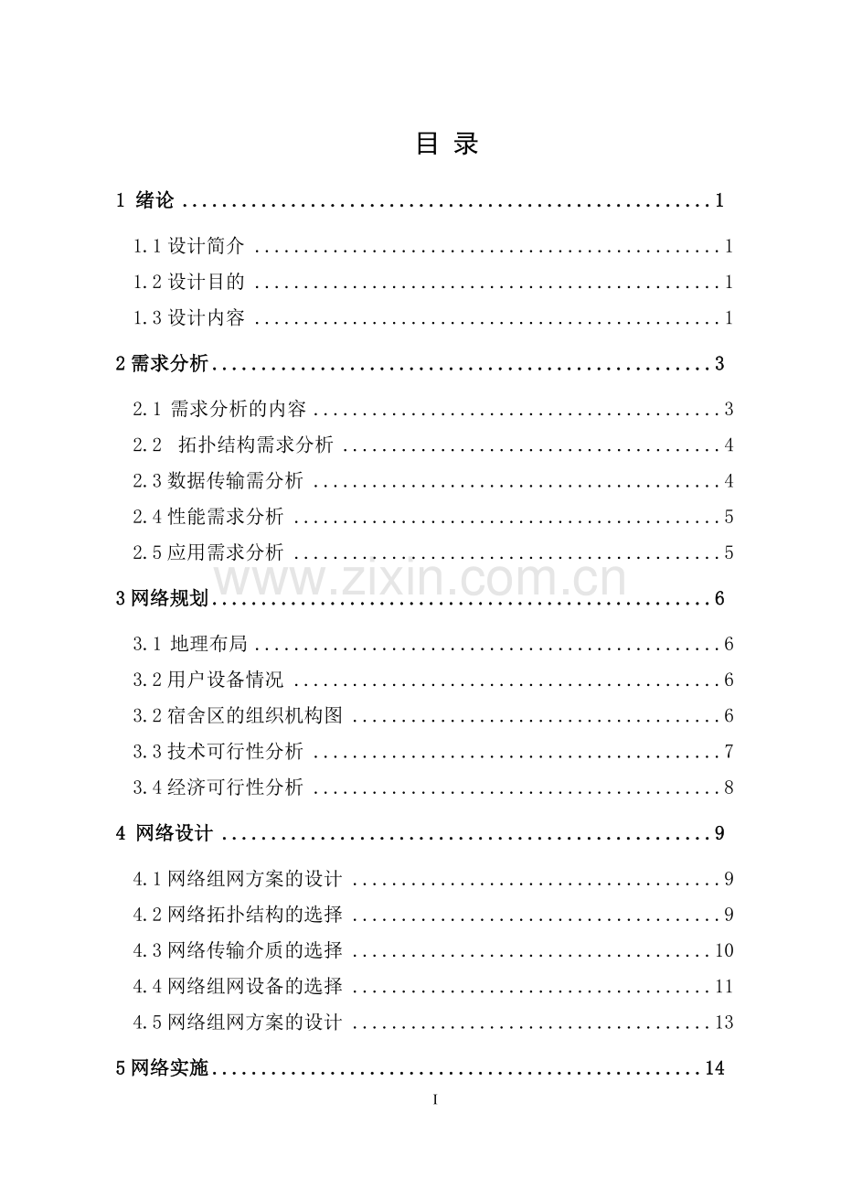 C大学学生宿舍楼局域网的组网方案设计.doc_第2页