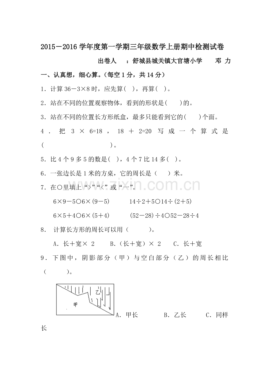 2015一2016学年三年级数学上册期中试卷9.doc_第1页