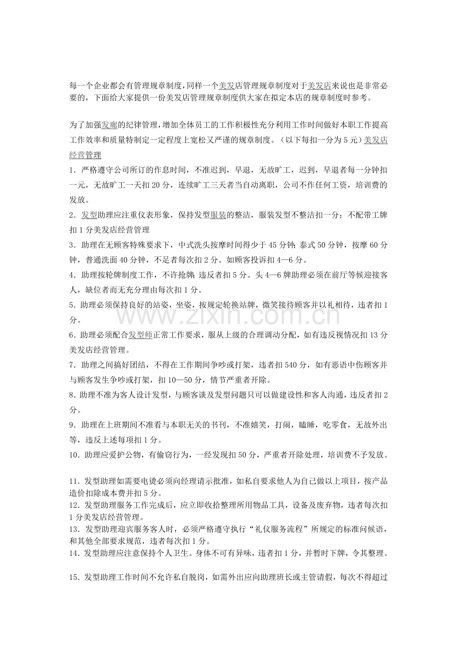 美容院员工管理规章制度.doc_第1页