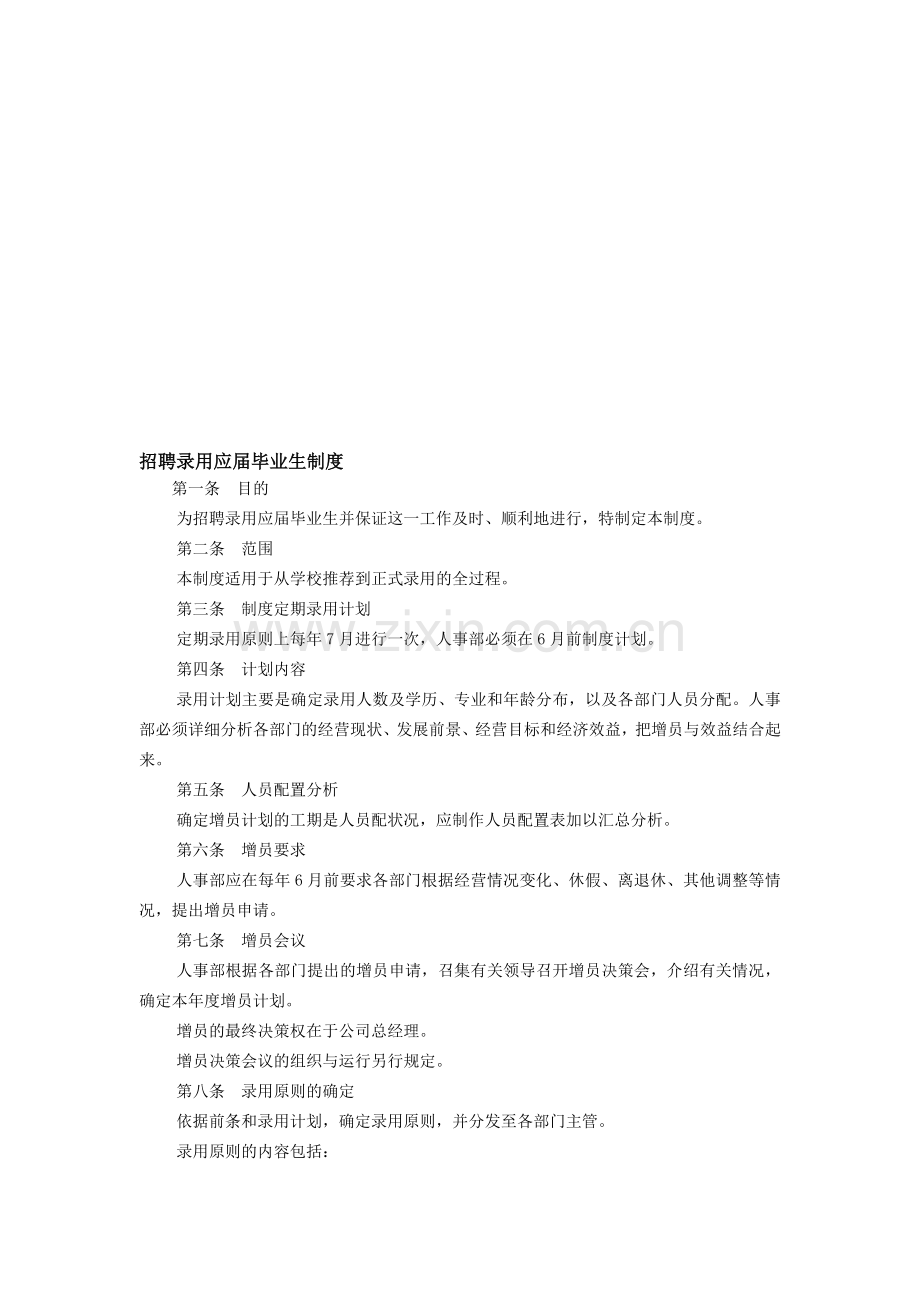 范文3、招聘录用应届毕业生制度.doc_第1页