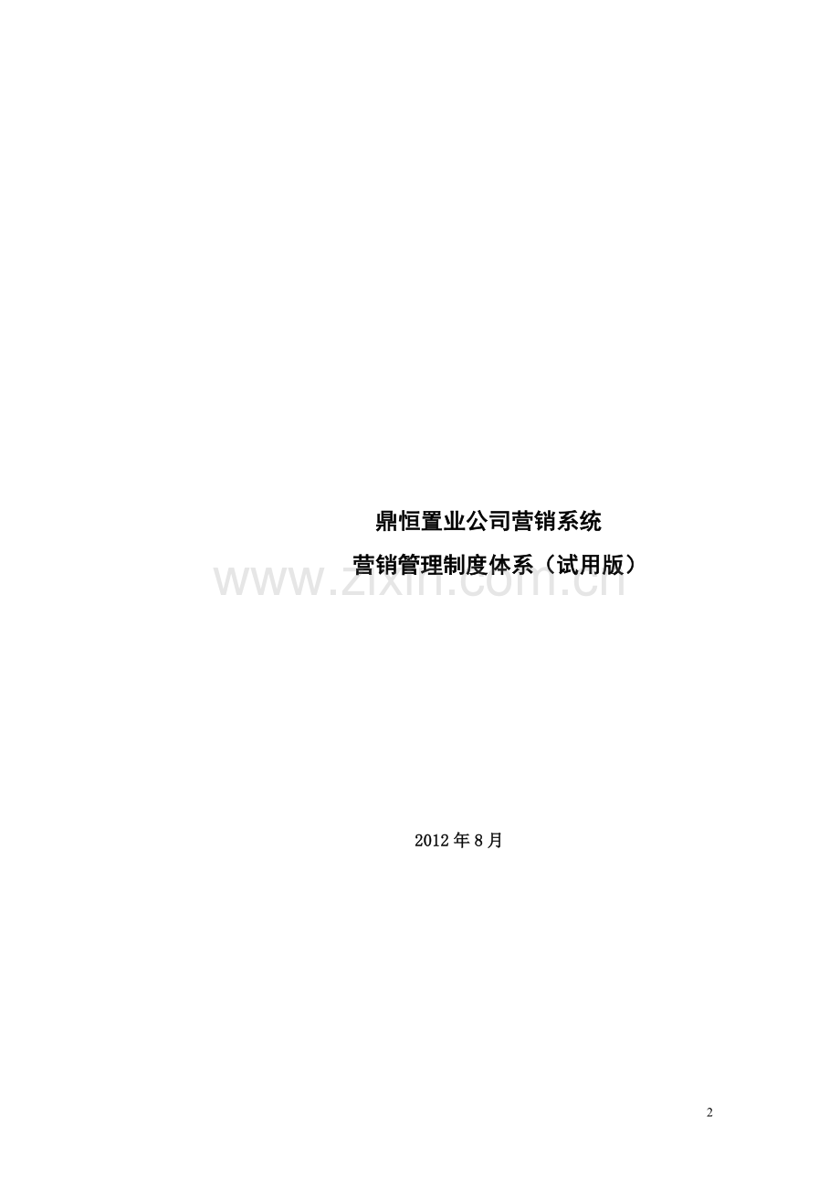 营销系统营销管理制度体系(试用版).doc_第2页