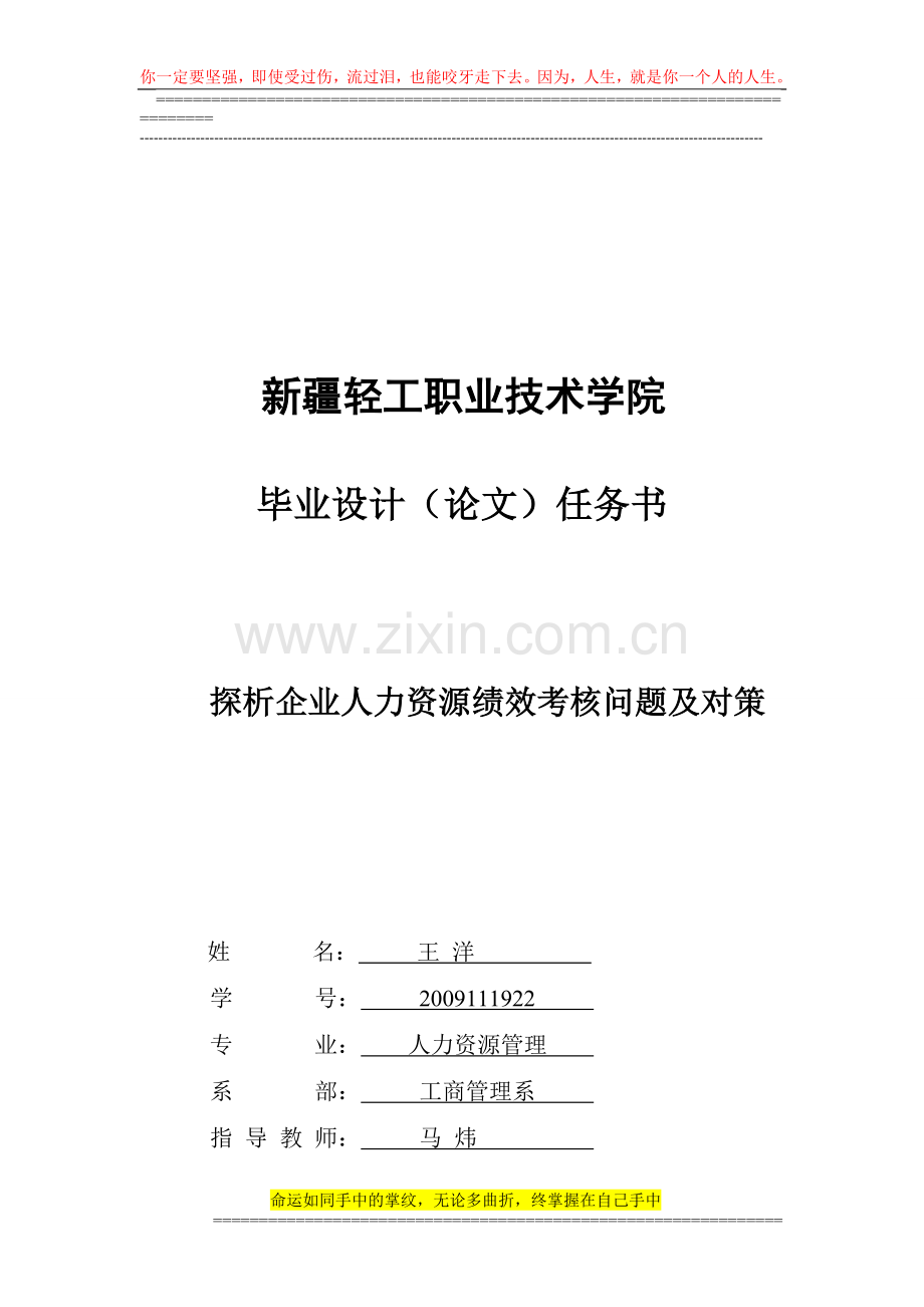 探析企业人力资源绩效考核问题及对策..doc_第1页