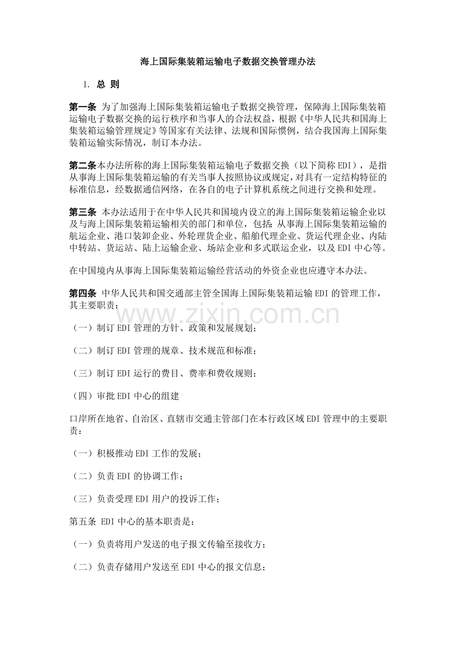 海上国际集装箱运输电子数据交换管理办法.doc_第1页