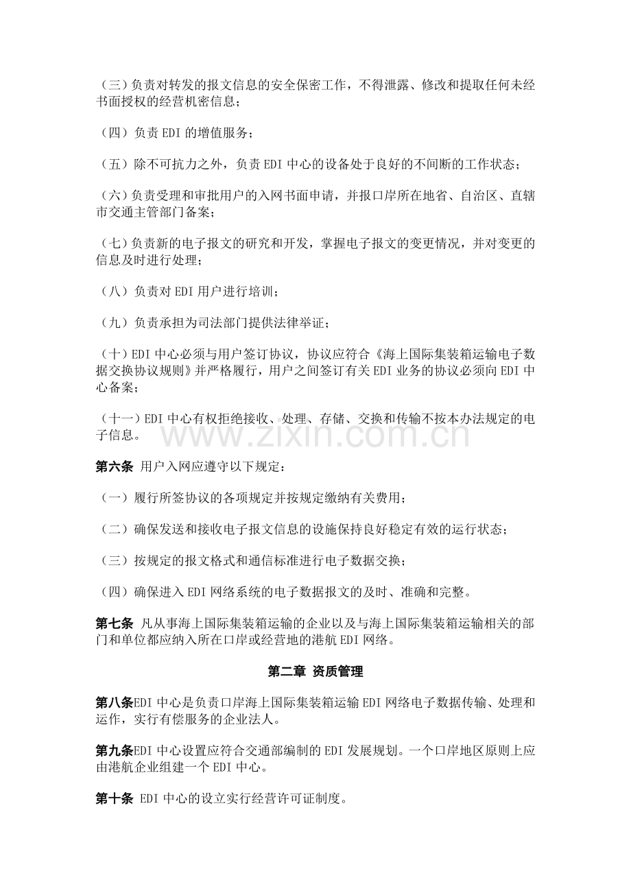 海上国际集装箱运输电子数据交换管理办法.doc_第2页