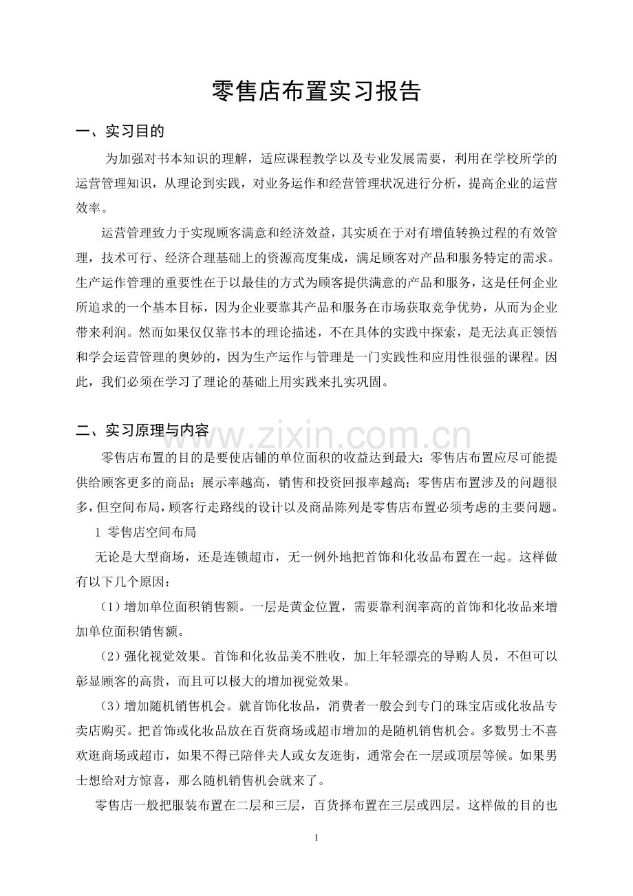 零售店布置实习报告(运营管理实习报告).doc_第2页