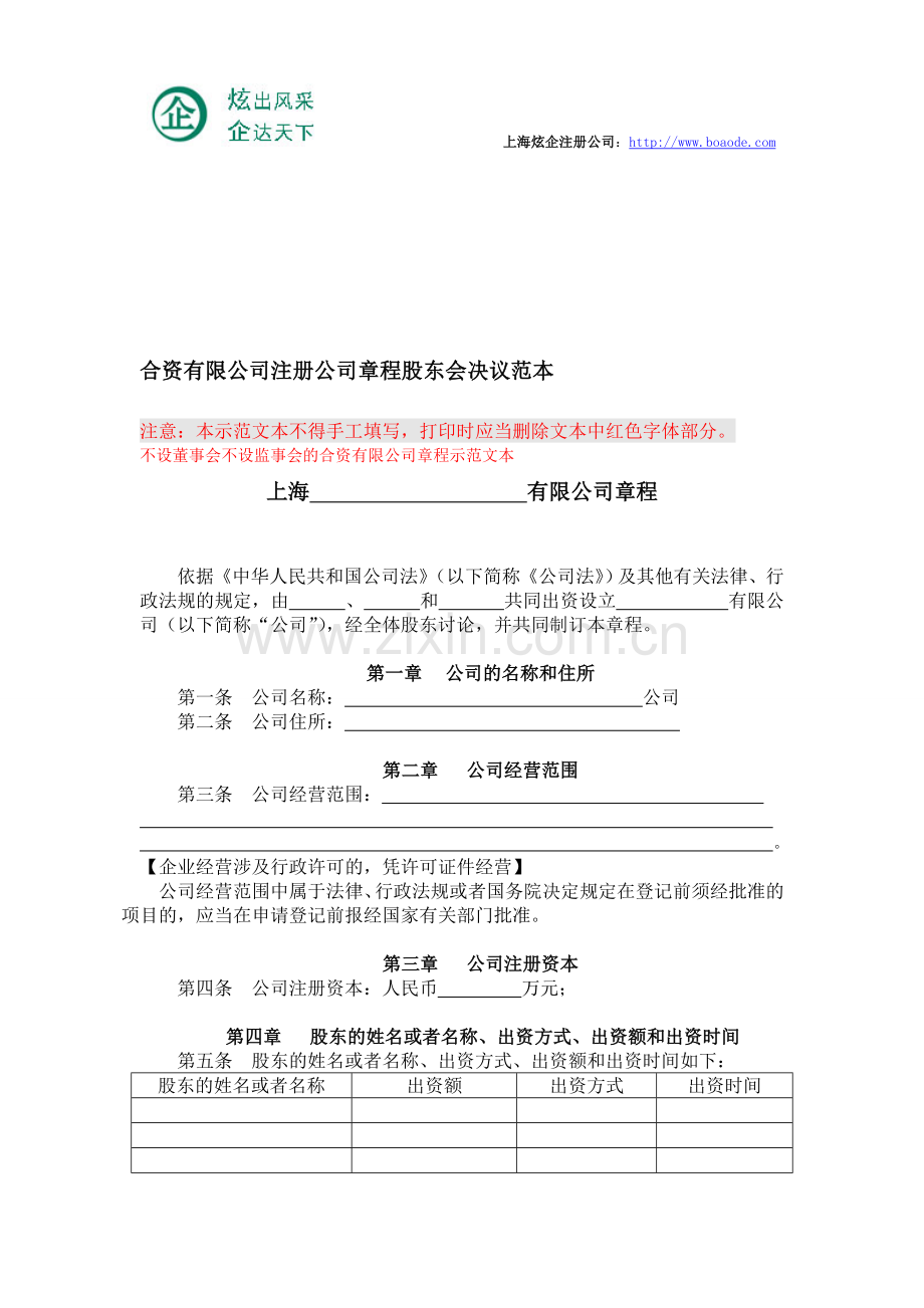 合资有限公司注册公司章程股东会决议范本.doc_第1页