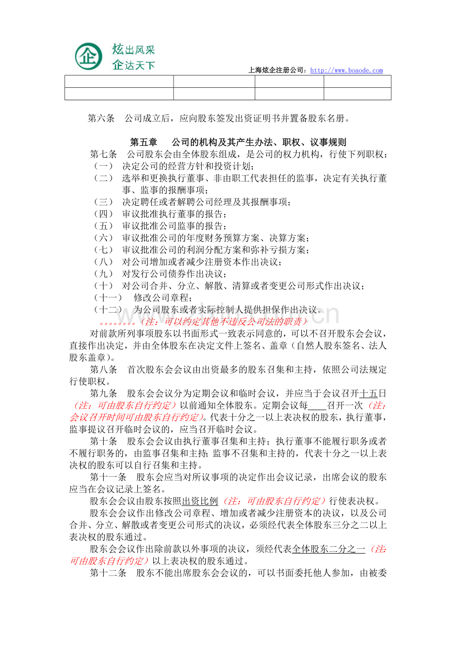 合资有限公司注册公司章程股东会决议范本.doc_第2页