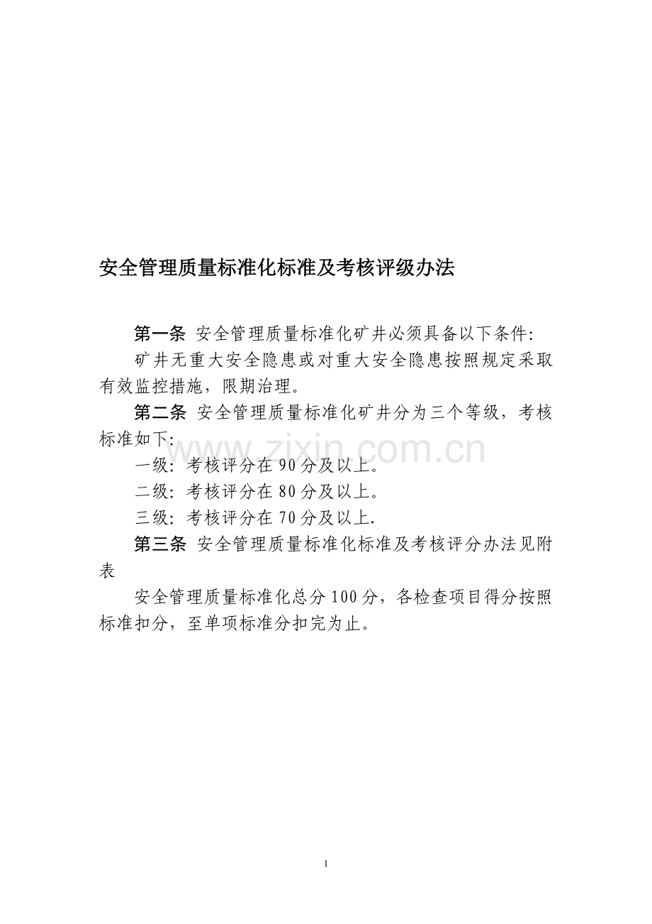 安全管理质量标准化标准及考核评级办法.doc_第1页