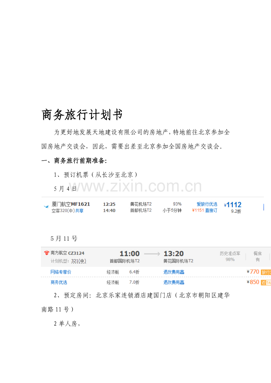 商务旅行计划书.doc_第1页