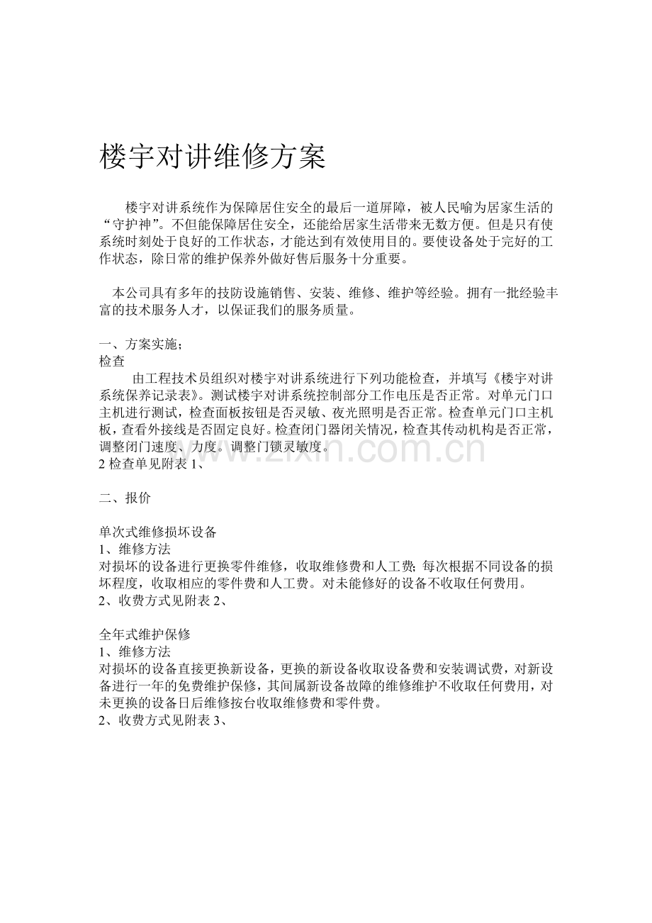 楼宇对讲维修方案.doc_第1页