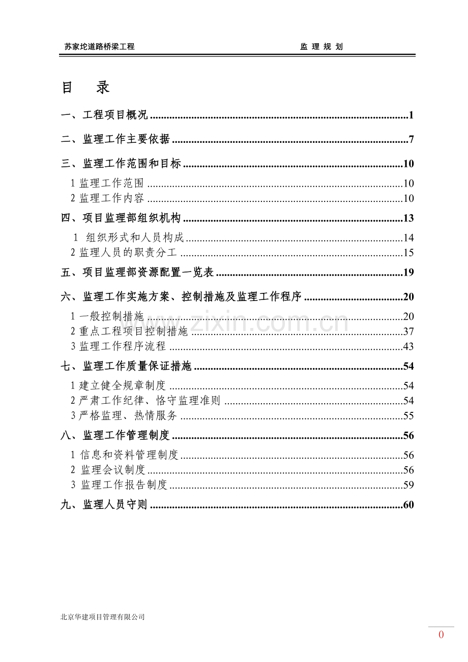 市政工程道路桥梁监理规划(非常详细全面-该工程名称即用).doc_第1页