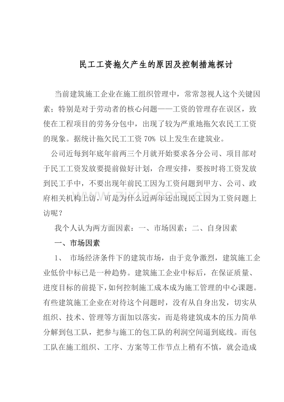 民工工资发放安排及控制措施.doc_第1页