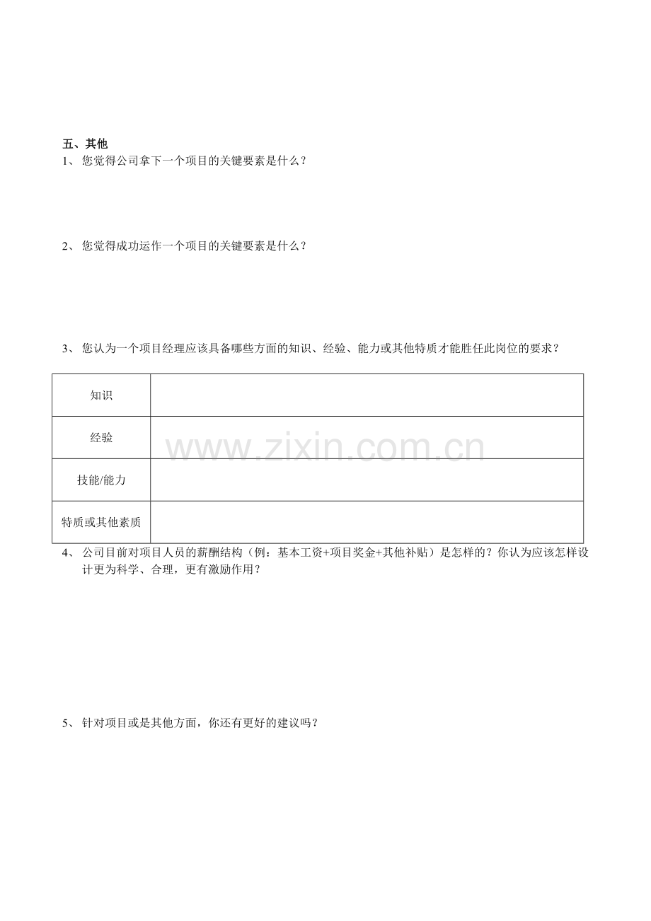 项目管理调查问卷.doc_第3页