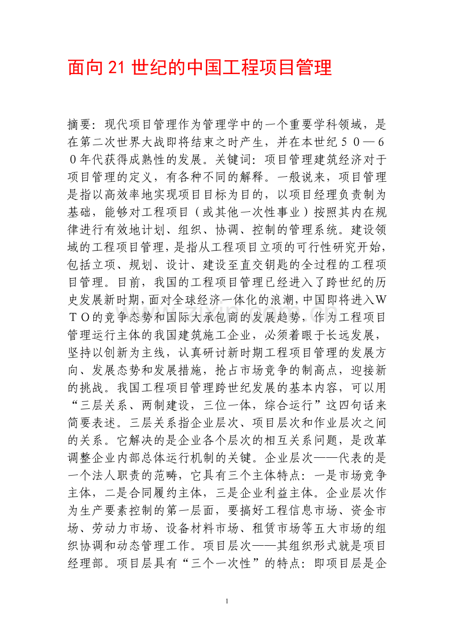 面向21世纪的中国工程项目管理.doc_第1页