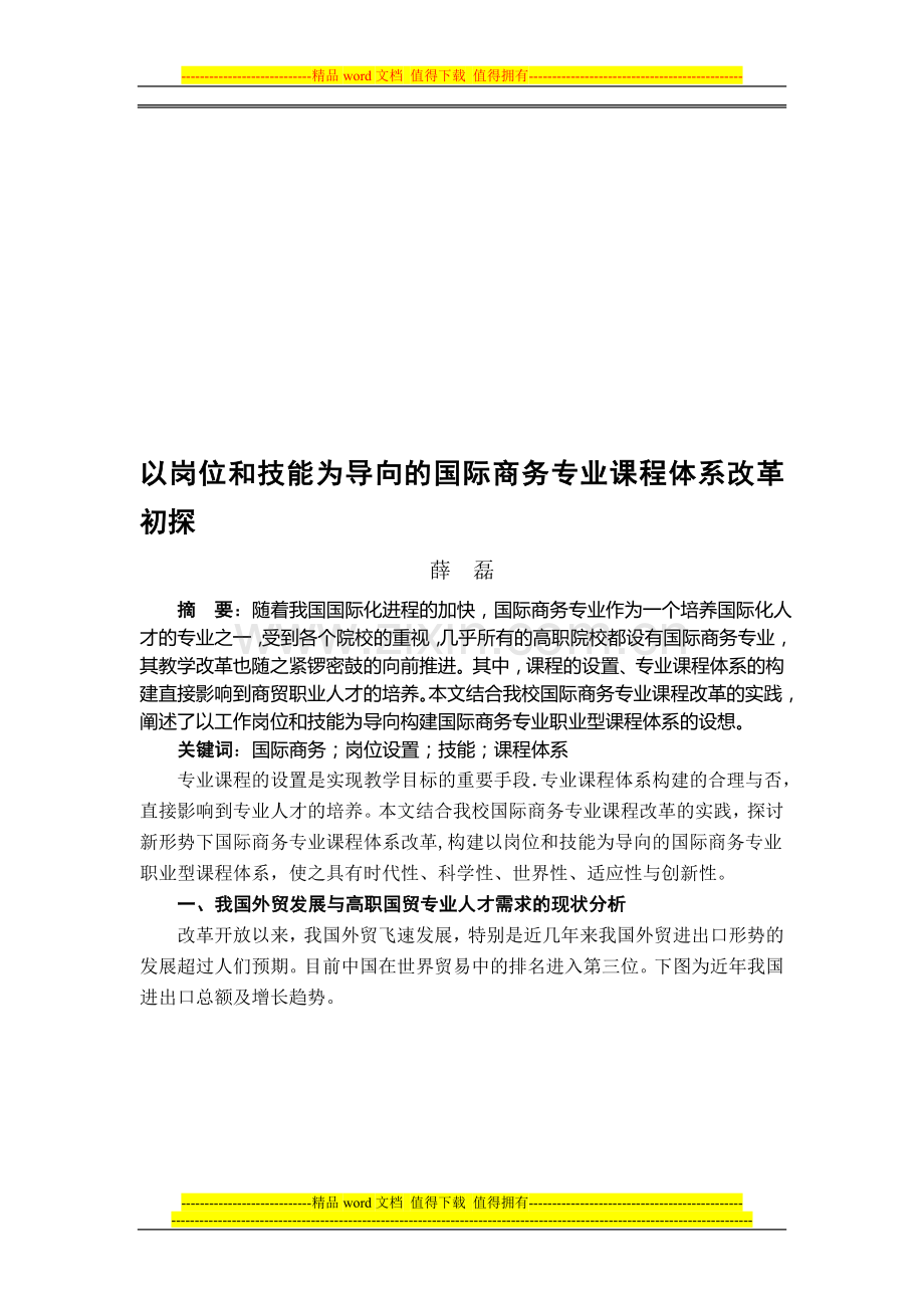 以岗位和技能为导向的国际商务专业课程体系改革初探.doc_第1页