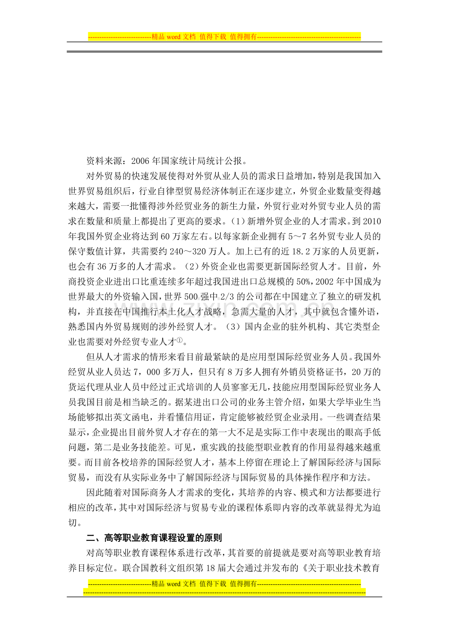 以岗位和技能为导向的国际商务专业课程体系改革初探.doc_第2页