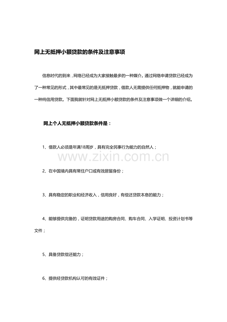 网上无抵押小额贷款的条件及注意事项.doc_第1页