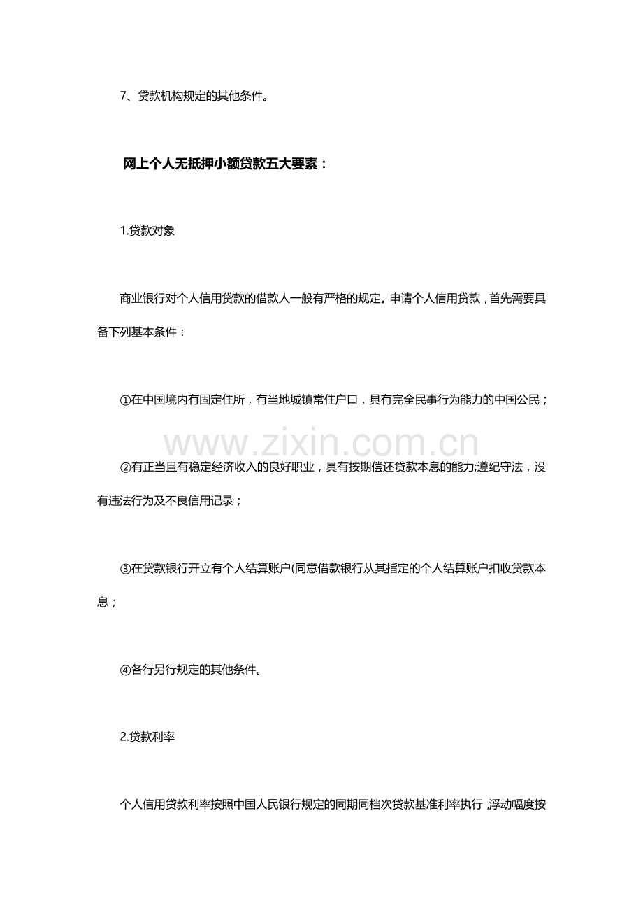 网上无抵押小额贷款的条件及注意事项.doc_第2页