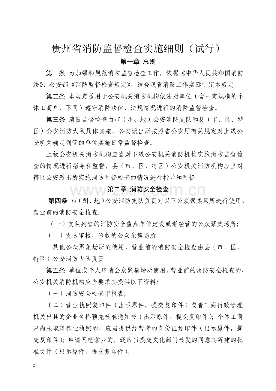 贵州省消防监督检查实施细则.doc_第2页