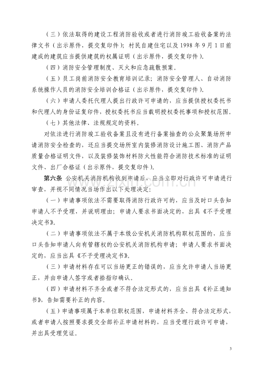 贵州省消防监督检查实施细则.doc_第3页