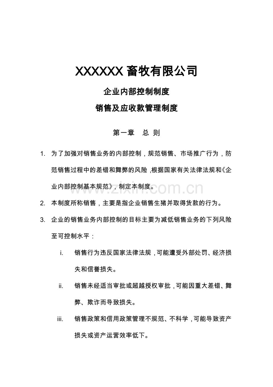 销售及应收款管理制度.doc_第1页