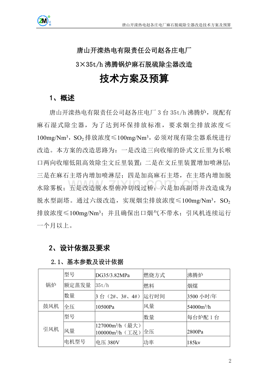 赵电麻石除尘器改造方案及预算.doc_第2页