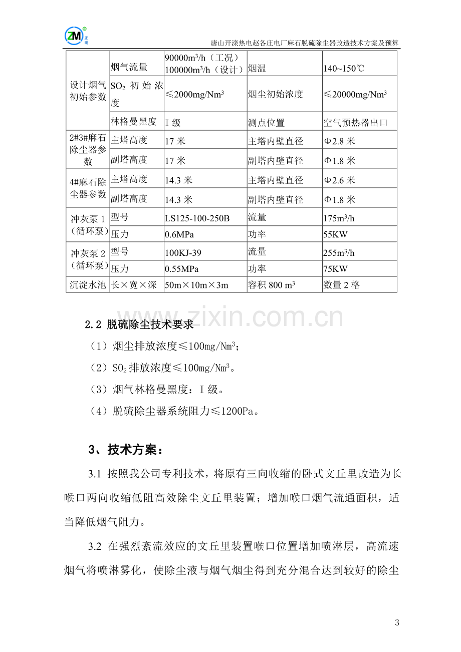 赵电麻石除尘器改造方案及预算.doc_第3页