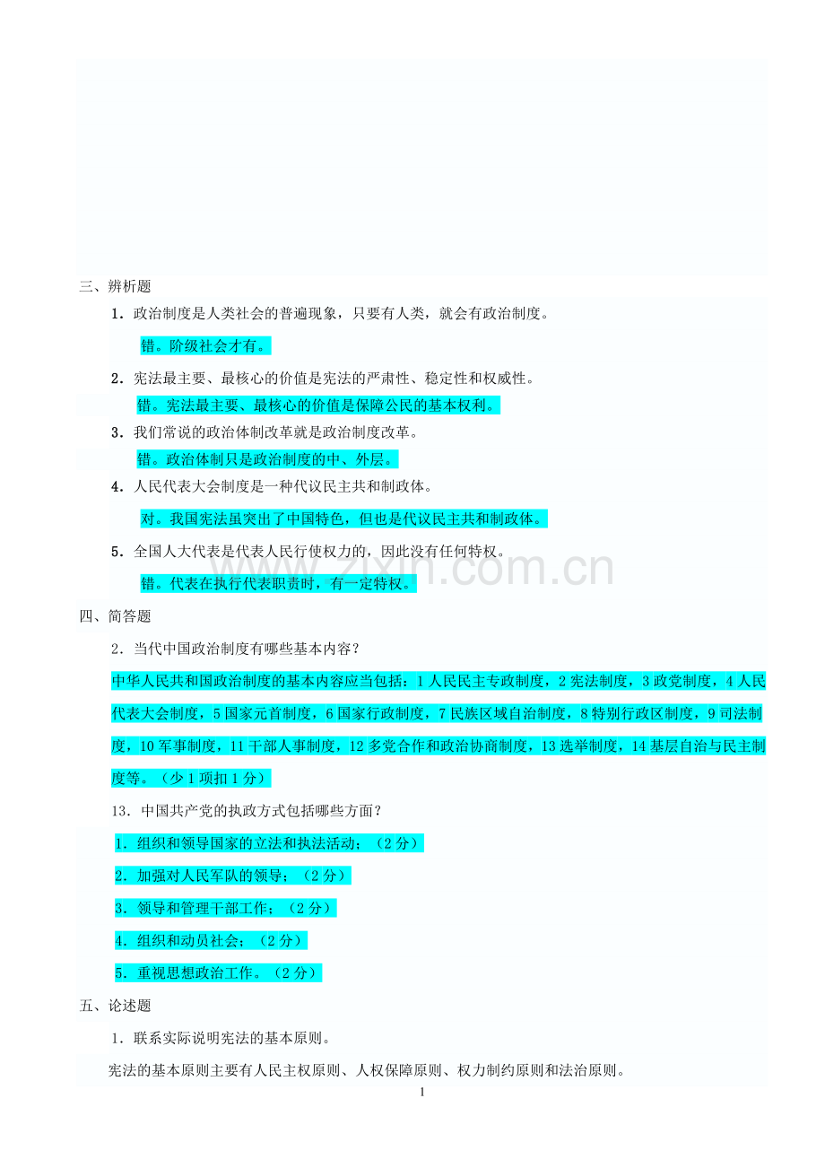 电大---当代中国政治制度形成性考核册.doc_第1页