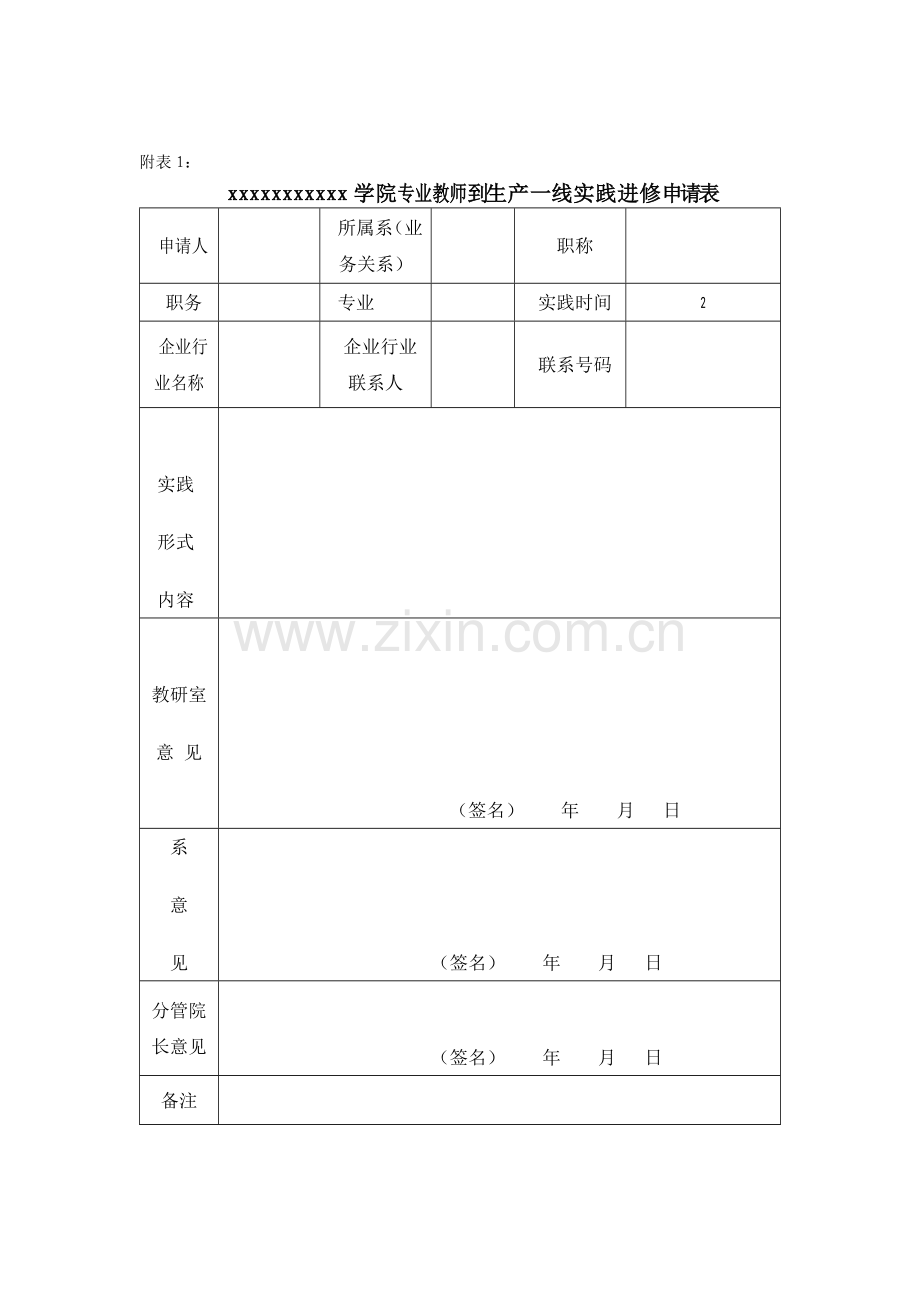 专业教师到一线实践系列表实践进修申请表实践进修日志实践进修考核表..doc_第1页