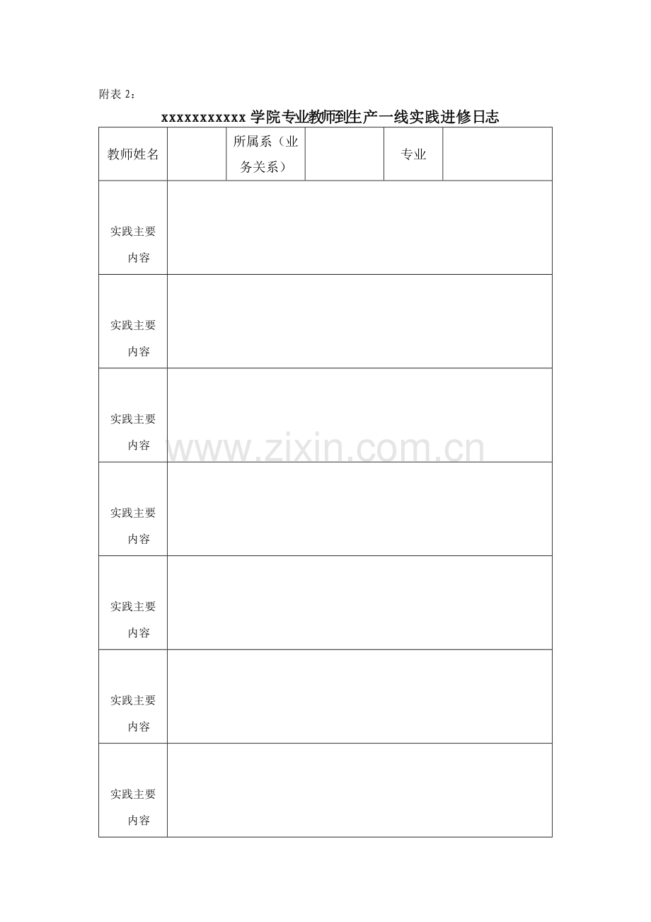 专业教师到一线实践系列表实践进修申请表实践进修日志实践进修考核表..doc_第2页