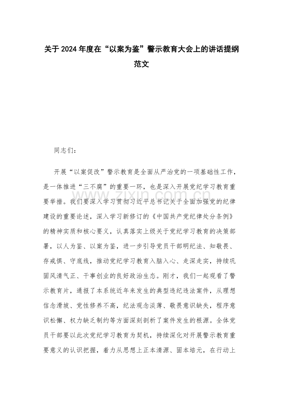 关于2024年度在“以案为鉴”警示教育大会上的讲话提纲范文.docx_第1页