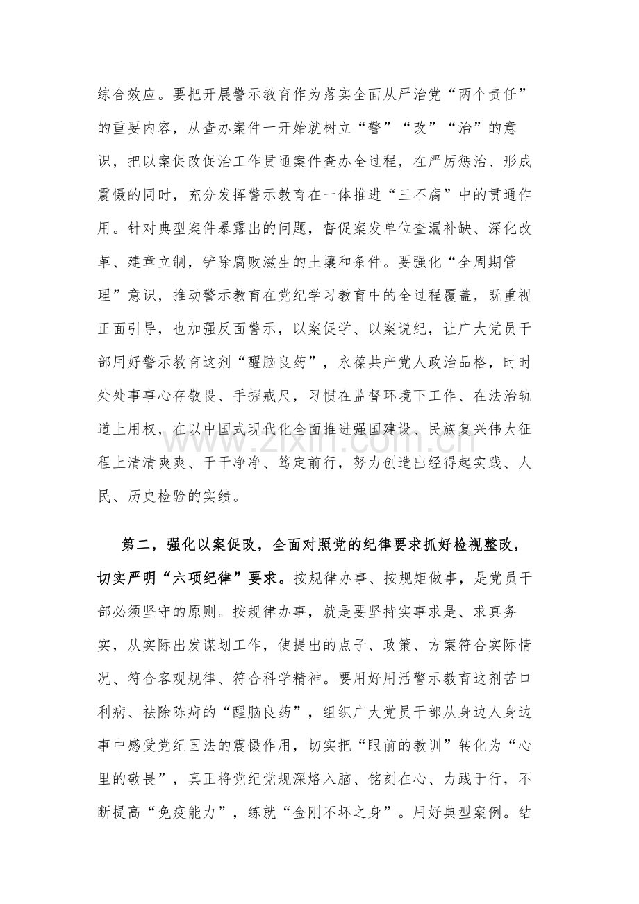 关于2024年度在“以案为鉴”警示教育大会上的讲话提纲范文.docx_第3页