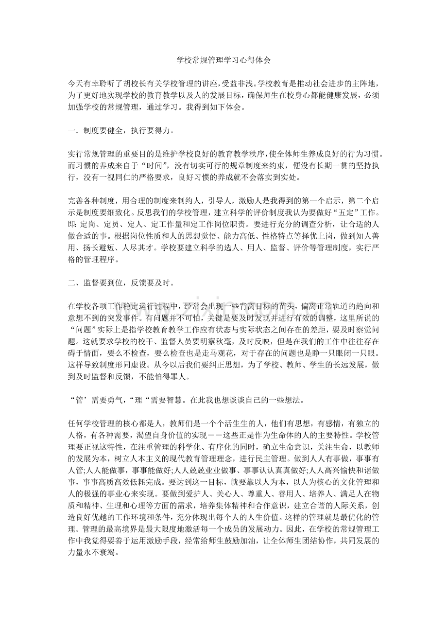 学校常规管理学习心得体会.doc_第1页