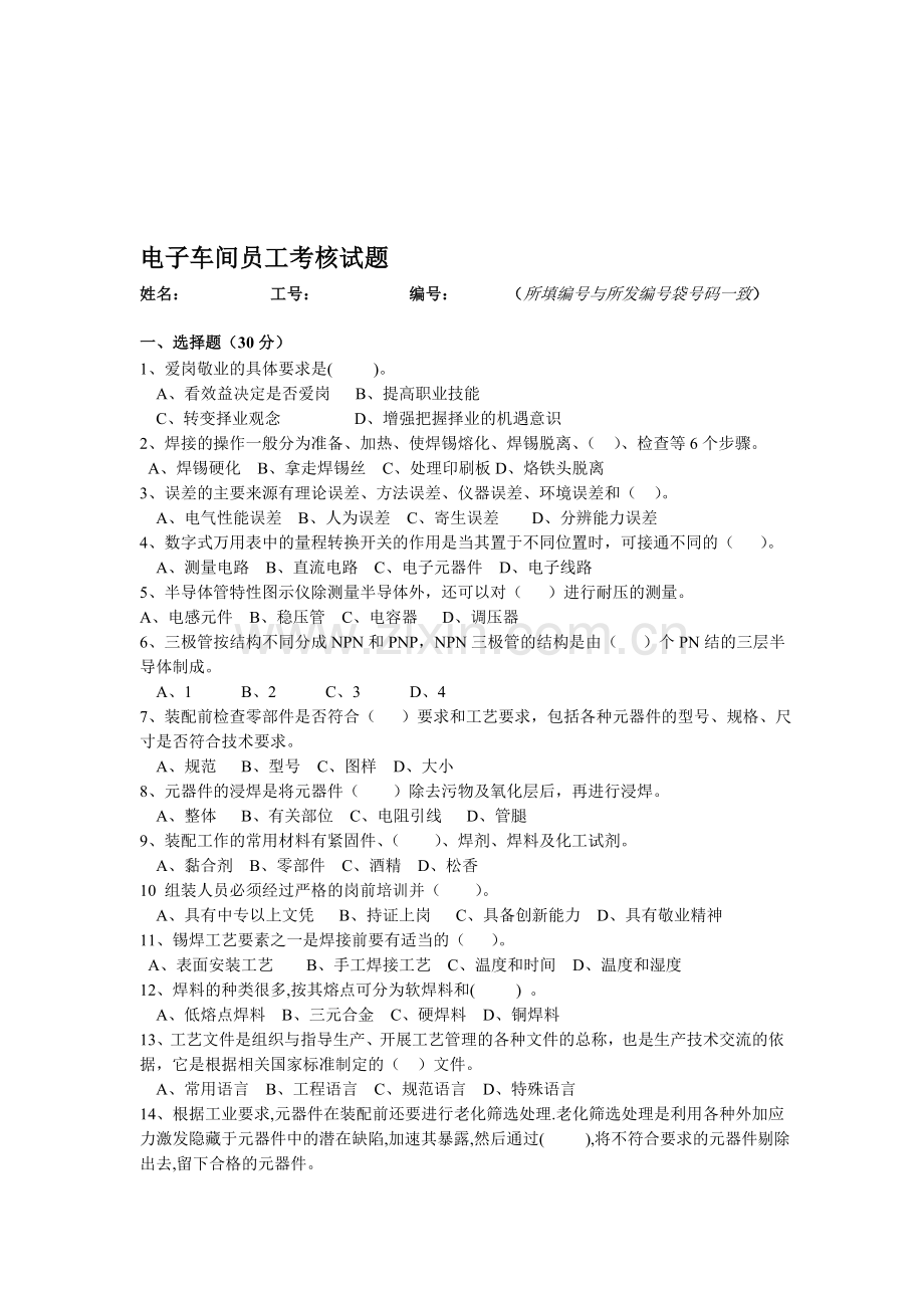 一份电子车间新进员工考核试题..doc_第1页