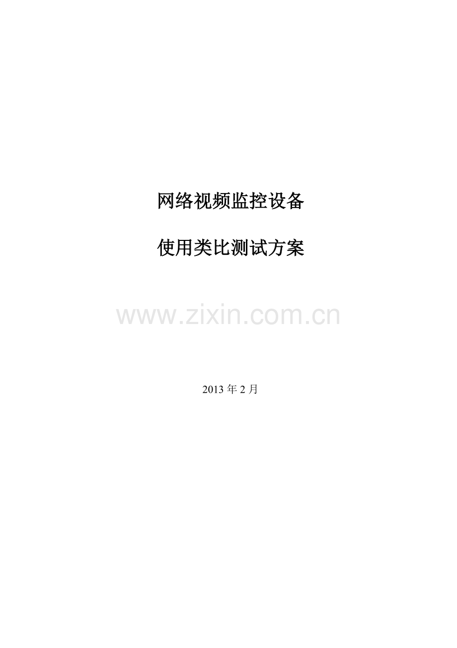 网络视频监控产品测试方案.doc_第3页