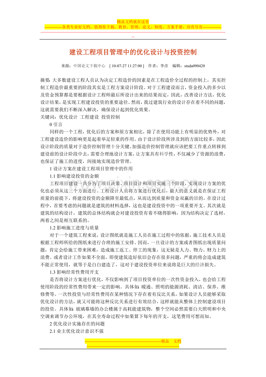 建设工程项目管理中的优化设计与投资控制.doc_第1页