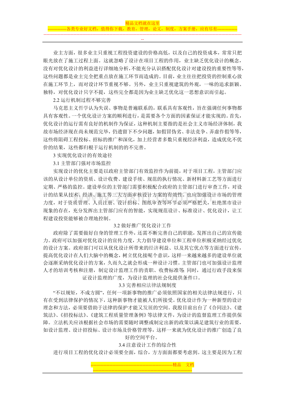 建设工程项目管理中的优化设计与投资控制.doc_第2页