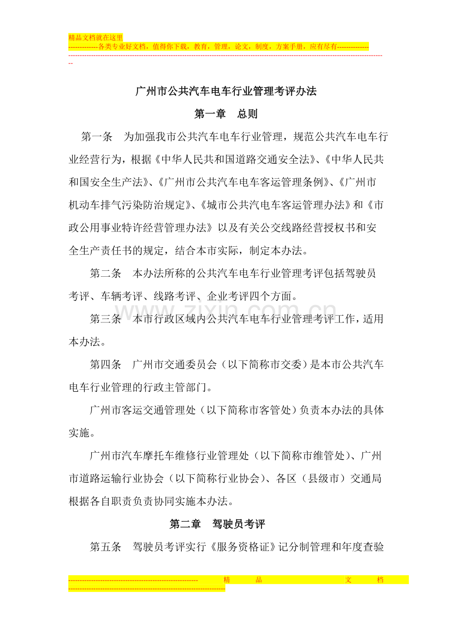 广州市公共汽车电车行业管理考评办法.doc_第1页