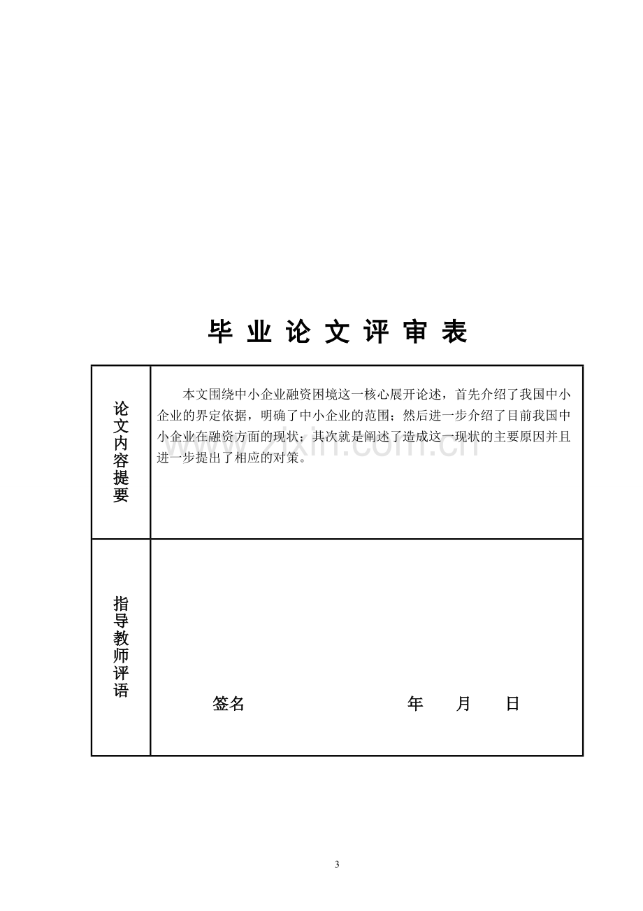 中小企业融资困难的原因及对策论文.doc_第3页