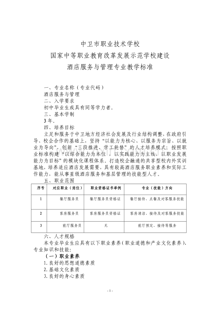 酒店服务与管理专业教学标准.doc_第1页