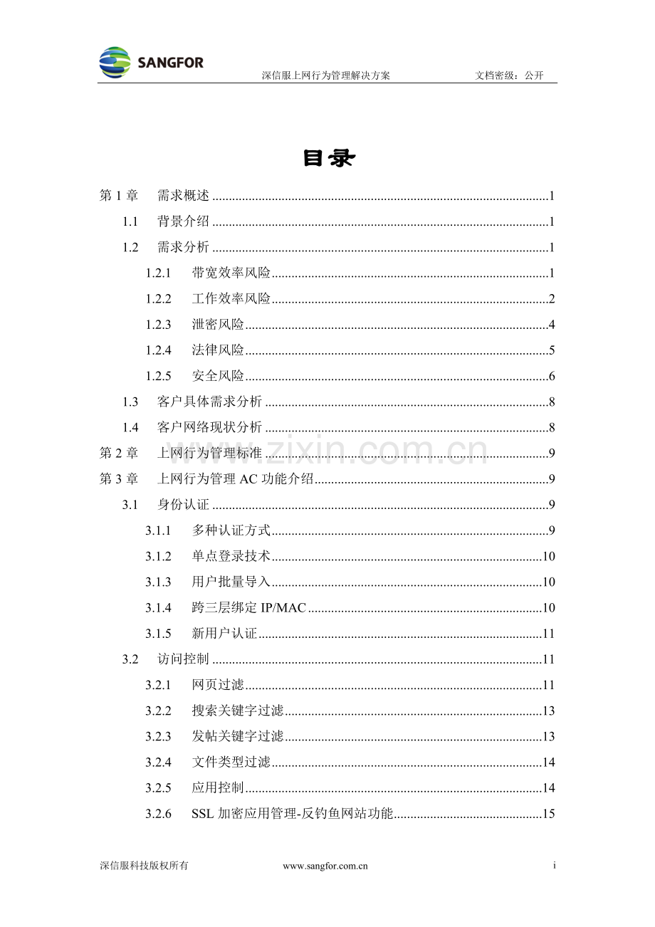 深信服上网行为管理解决方案.doc_第3页