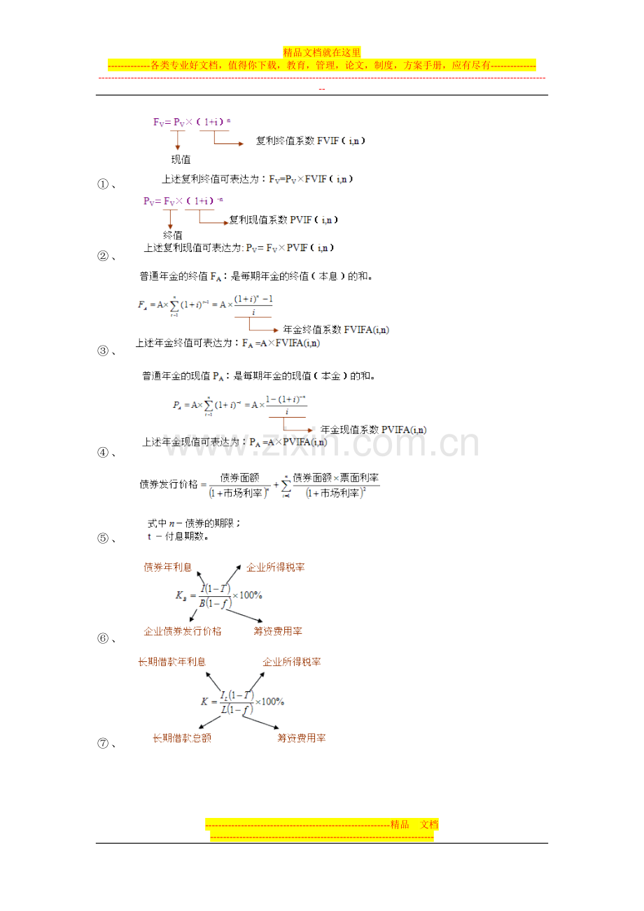 财务管理学考试范围.doc_第3页