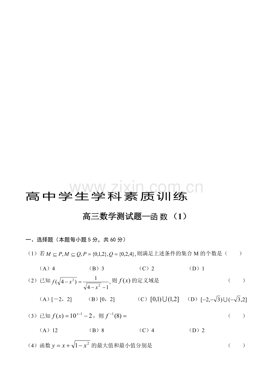 高考高三数学测试题—函数(1).doc_第1页