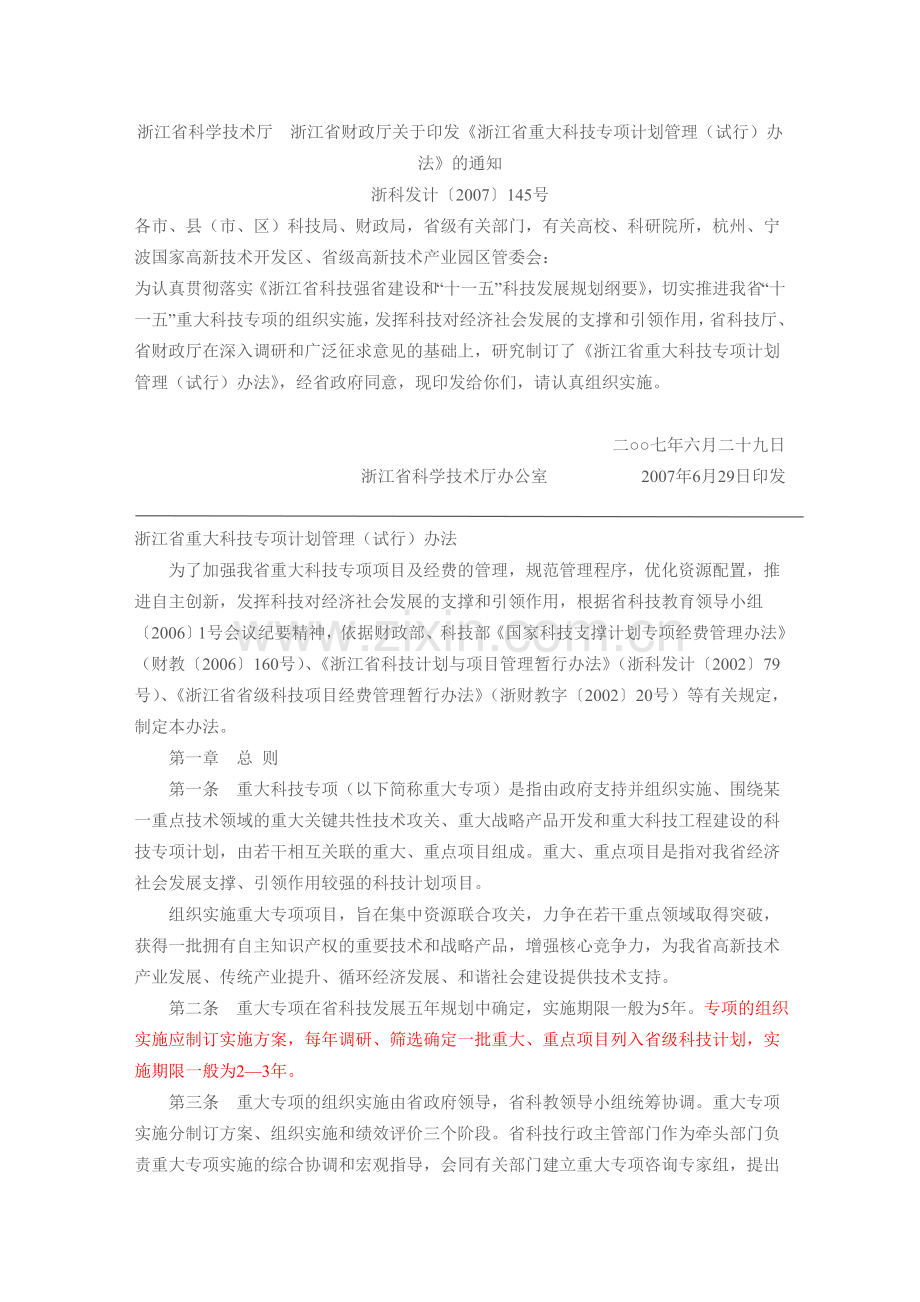 浙江省重大科技专项计划管理(试行)办法.doc_第1页