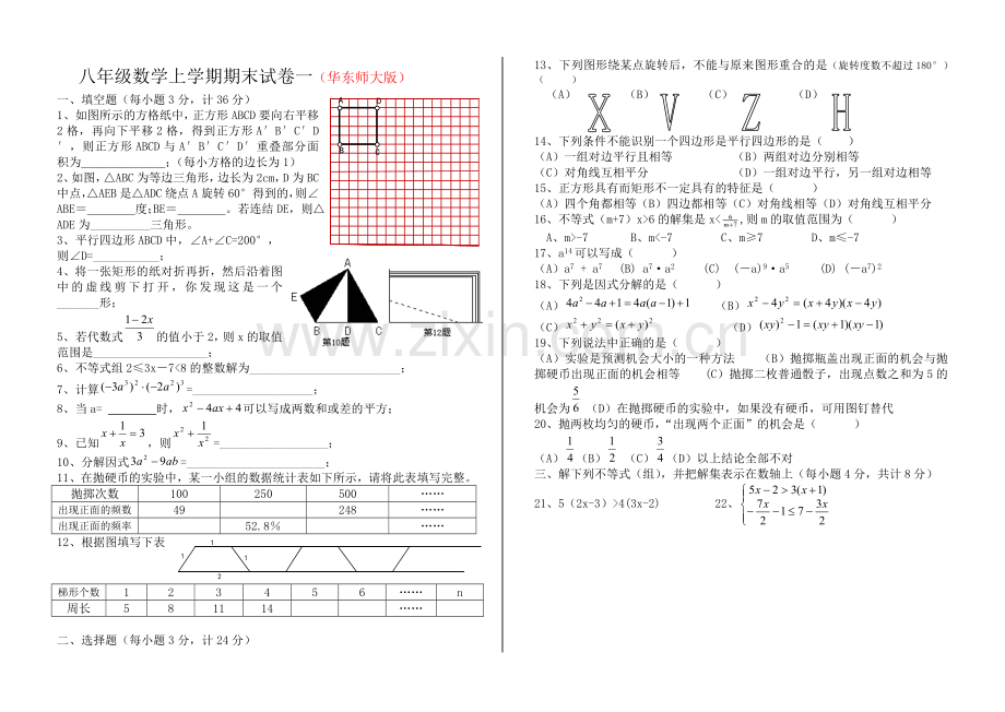 八年级数学上学期期末试卷一[上学期](无答案)--华师大版.doc_第1页