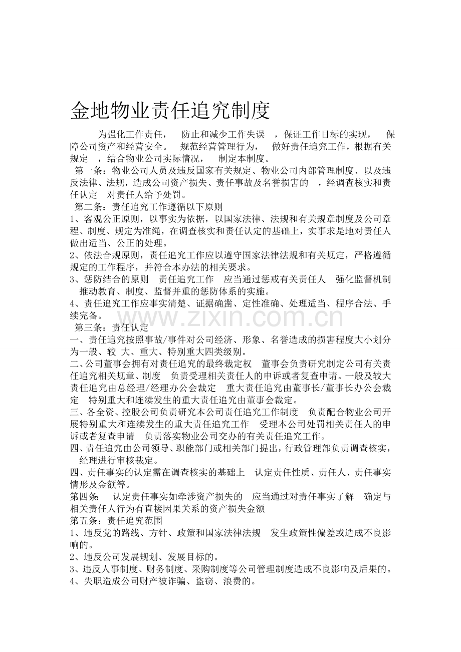 物业服务责任追究制度.doc_第1页