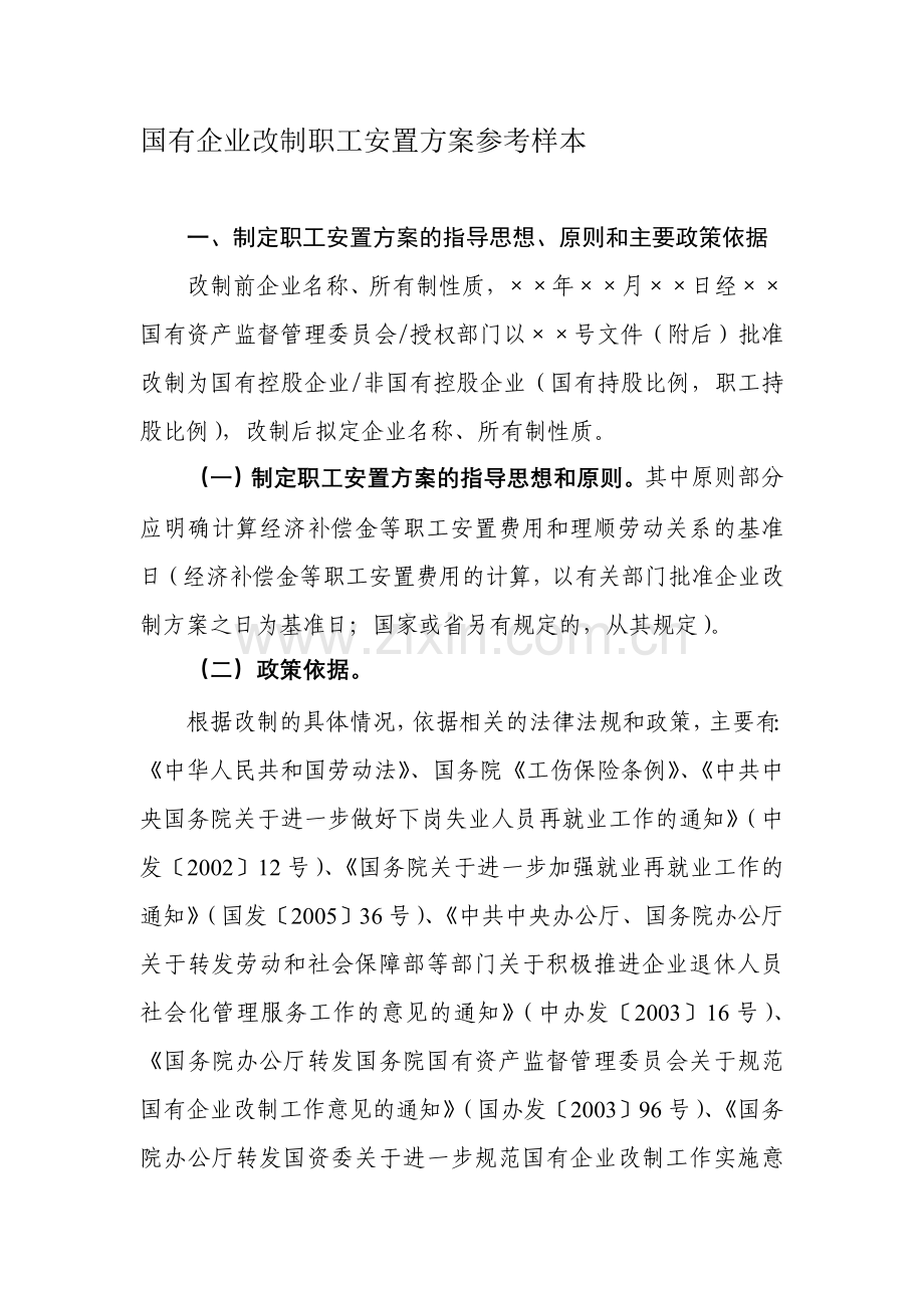 国有企业改制职工安置方案参考样本.doc_第1页