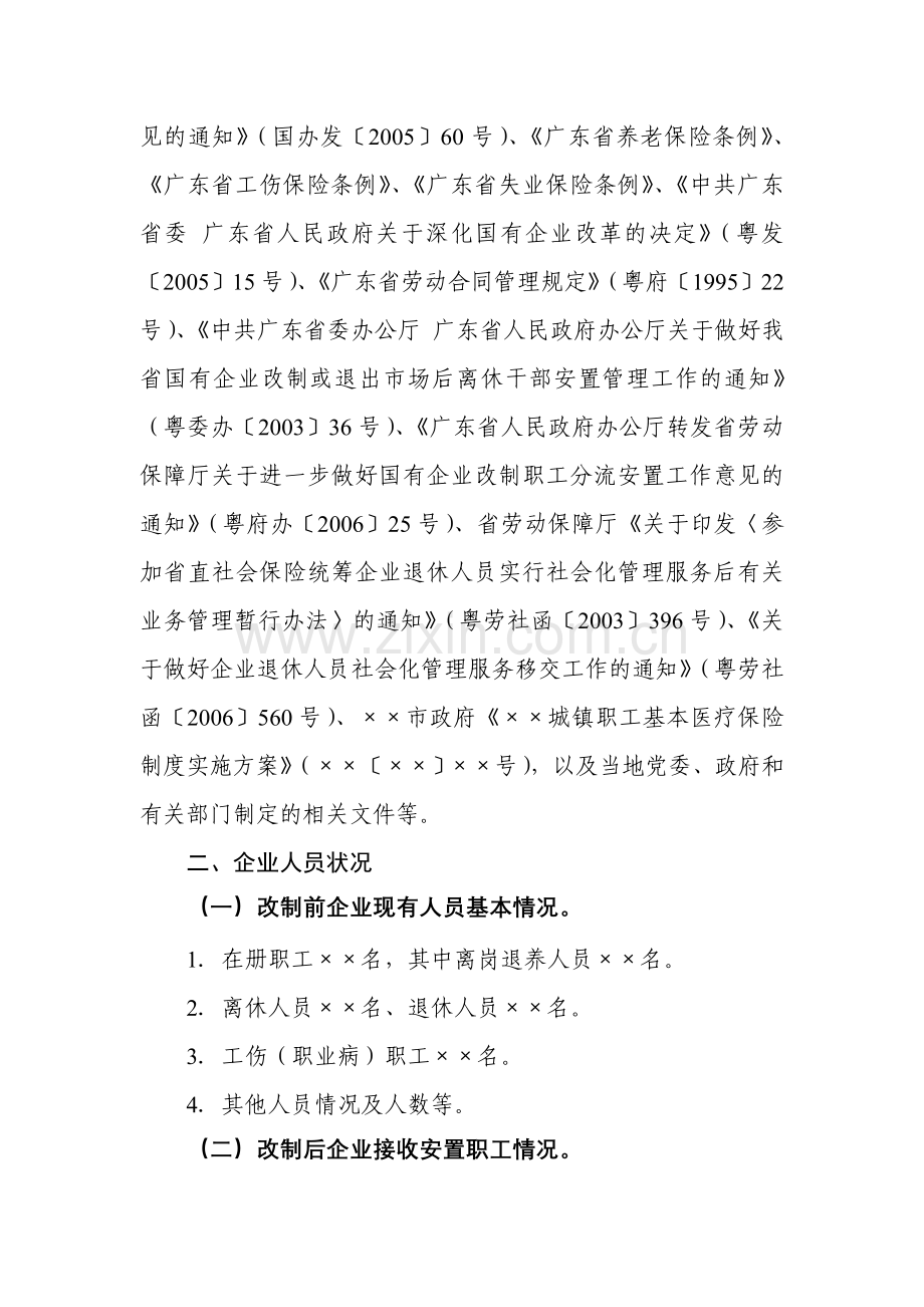 国有企业改制职工安置方案参考样本.doc_第2页