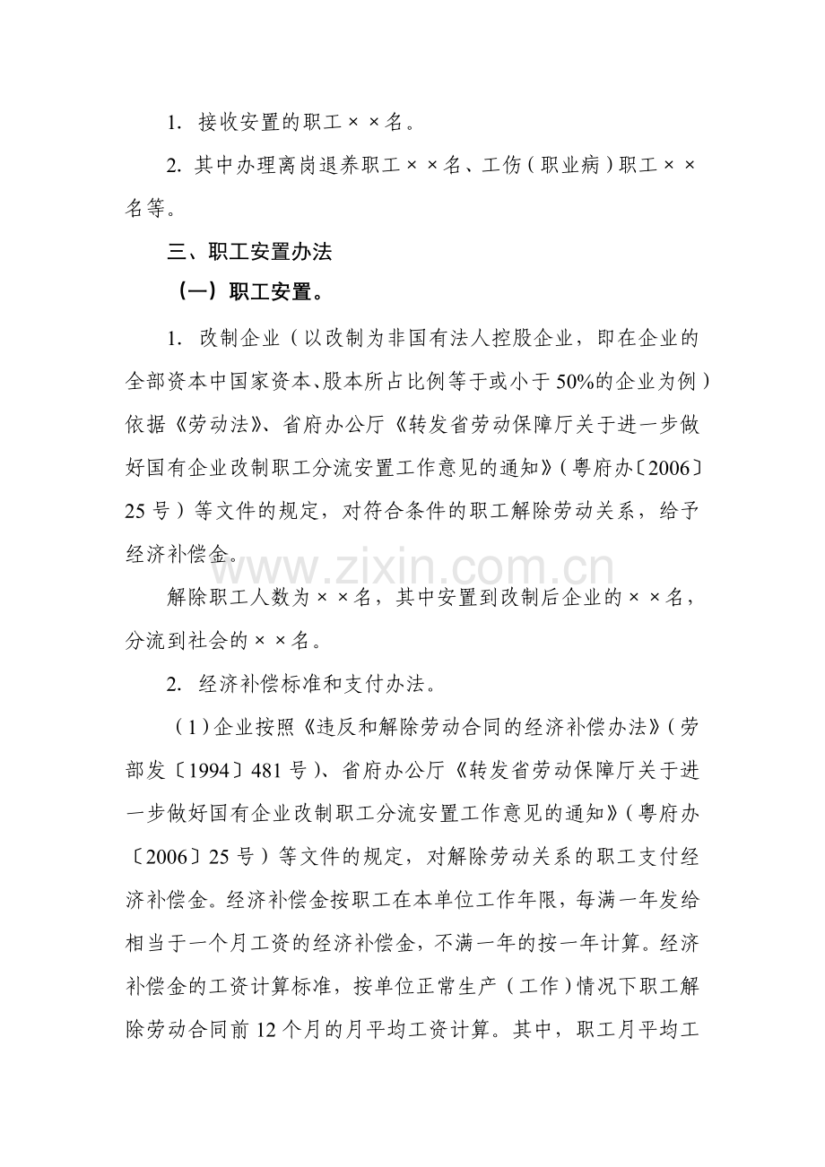 国有企业改制职工安置方案参考样本.doc_第3页