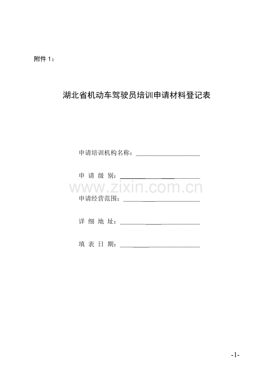 湖北省机动车驾驶员培训管理规定实施办法.doc_第1页